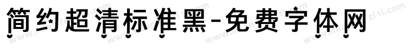 简约超清标准黑字体转换