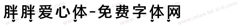 胖胖爱心体字体转换