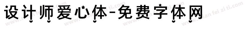 设计师爱心体字体转换