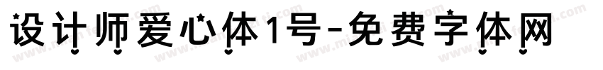 设计师爱心体1号字体转换