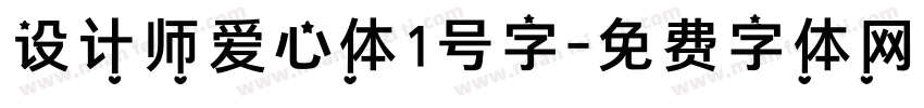 设计师爱心体1号字字体转换