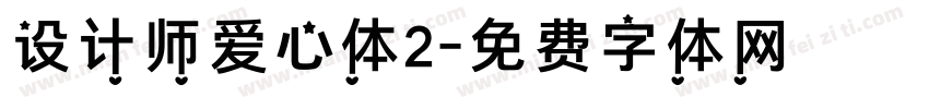 设计师爱心体2字体转换