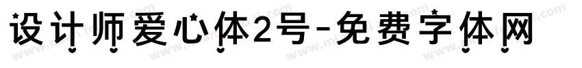 设计师爱心体2号字体转换