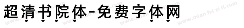 超清书院体字体转换