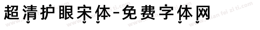 超清护眼宋体字体转换