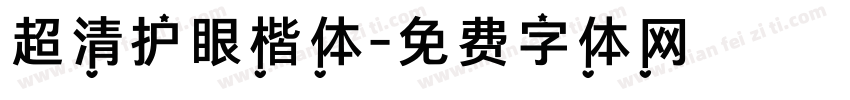 超清护眼楷体字体转换