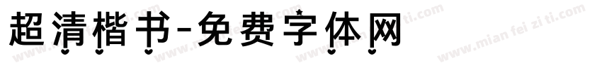 超清楷书字体转换