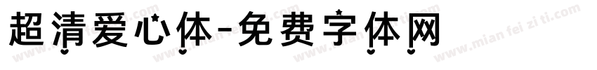 超清爱心体字体转换