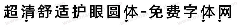 超清舒适护眼圆体字体转换
