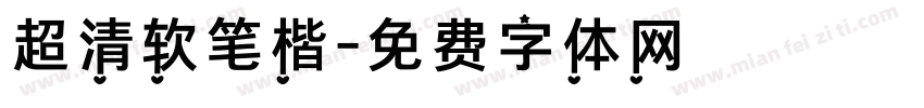 超清软笔楷字体转换