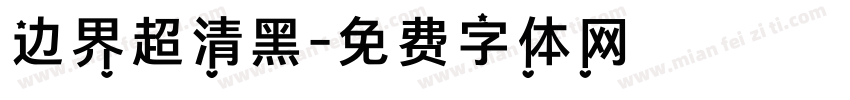 边界超清黑字体转换
