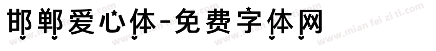 邯郸爱心体字体转换