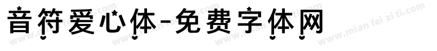 音符爱心体字体转换