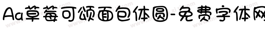 Aa草莓可颂面包体圆字体转换