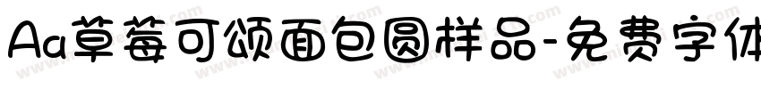 Aa草莓可颂面包圆样品字体转换