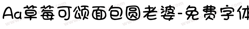 Aa草莓可颂面包圆老婆字体转换