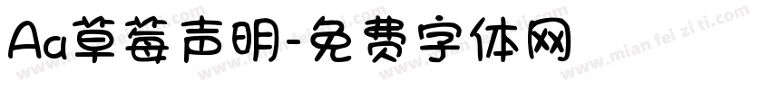 Aa草莓声明字体转换
