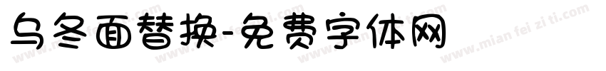 乌冬面替换字体转换
