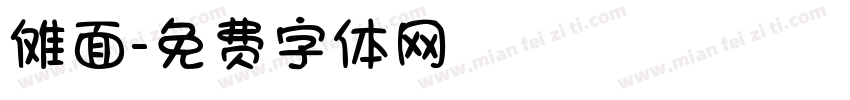 傩面字体转换