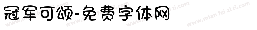 冠军可颂字体转换