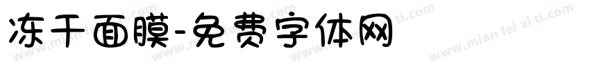 冻干面膜字体转换