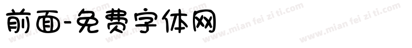 前面字体转换