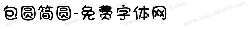 包圆简圆字体转换