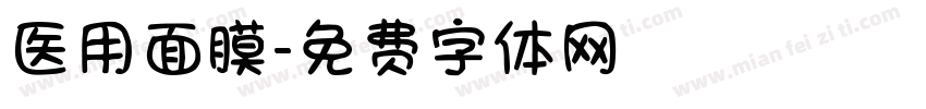 医用面膜字体转换