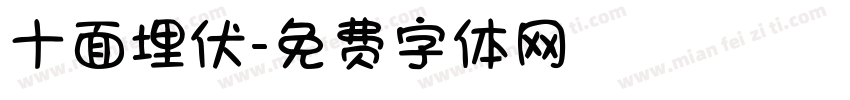十面埋伏字体转换