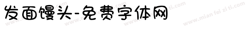 发面馒头字体转换