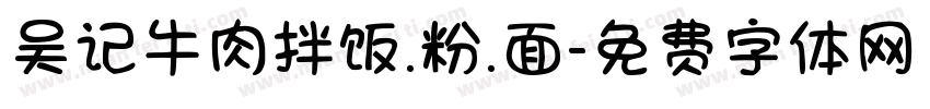 吴记牛肉拌饭.粉.面字体转换