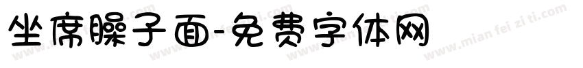 坐席臊子面字体转换