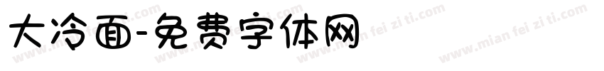 大冷面字体转换