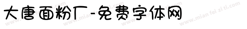 大唐面粉厂字体转换