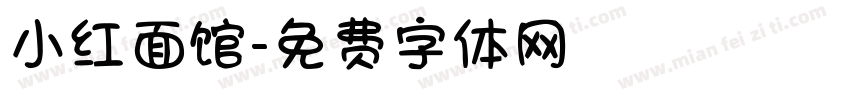 小红面馆字体转换