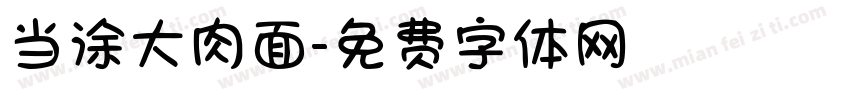 当涂大肉面字体转换