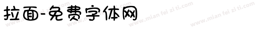 拉面字体转换