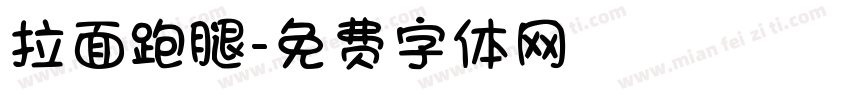 拉面跑腿字体转换