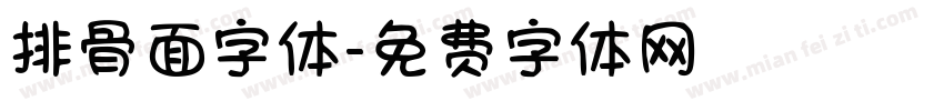 排骨面字体字体转换