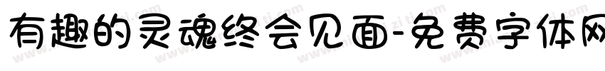 有趣的灵魂终会见面字体转换