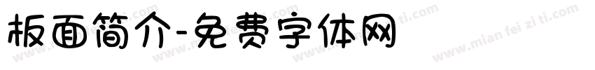 板面简介字体转换