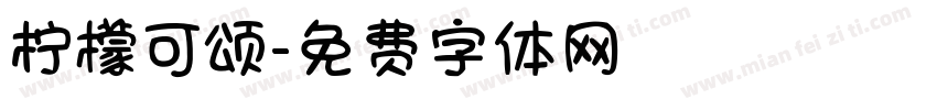 柠檬可颂字体转换