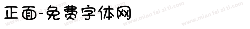 正面字体转换