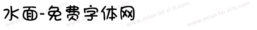 水面字体转换