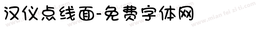 汉仪点线面字体转换
