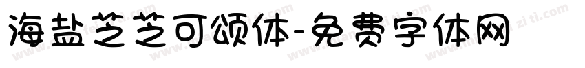 海盐芝芝可颂体字体转换