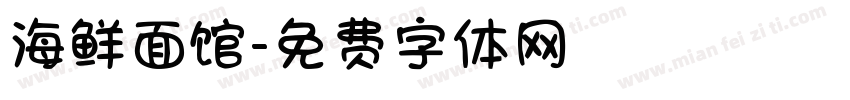 海鲜面馆字体转换