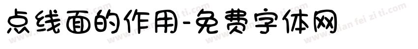 点线面的作用字体转换