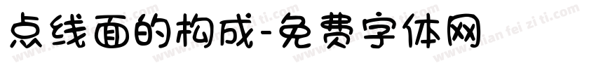 点线面的构成字体转换