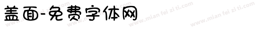 盖面字体转换